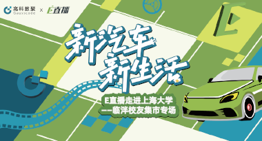 E直播“高校行”：上海大学站完美收官，新营销助力新汽车